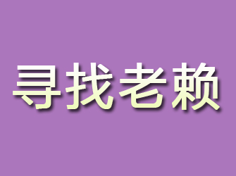 青白江寻找老赖